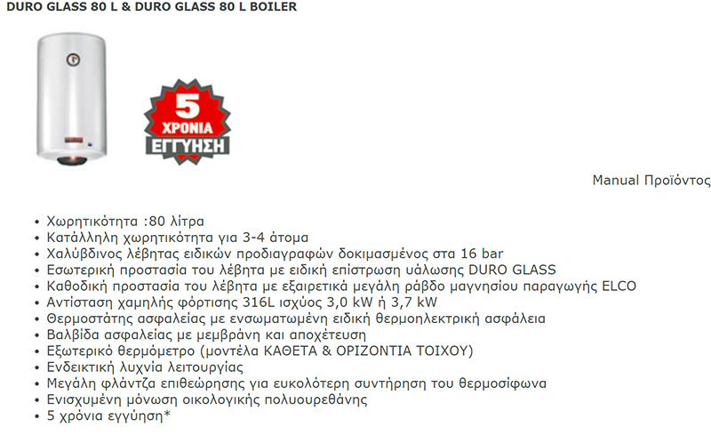 ELCO DURO GLASS 80lt - παρουσίαση
